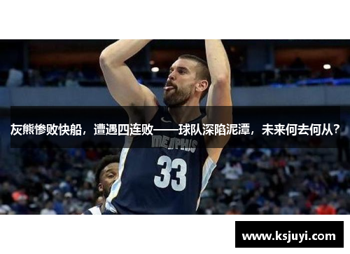 灰熊惨败快船，遭遇四连败——球队深陷泥潭，未来何去何从？