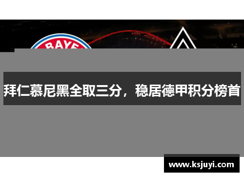 拜仁慕尼黑全取三分，稳居德甲积分榜首