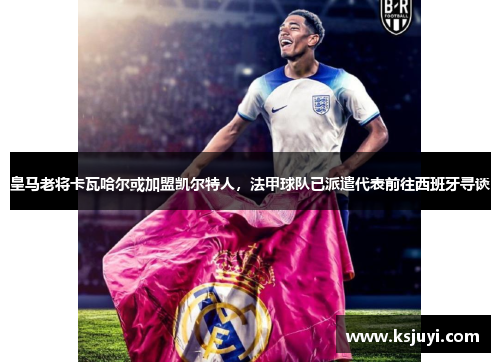 皇马老将卡瓦哈尔或加盟凯尔特人，法甲球队已派遣代表前往西班牙寻谈