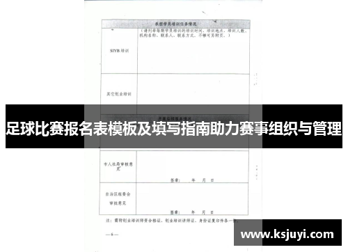 足球比赛报名表模板及填写指南助力赛事组织与管理
