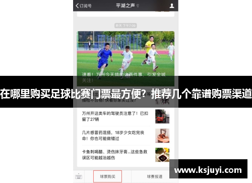 在哪里购买足球比赛门票最方便？推荐几个靠谱购票渠道
