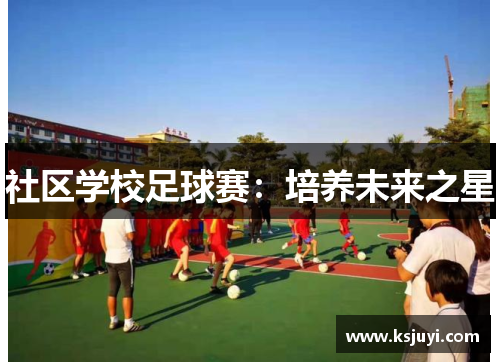 社区学校足球赛：培养未来之星