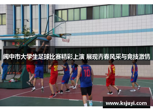 阆中市大学生足球比赛精彩上演 展现青春风采与竞技激情