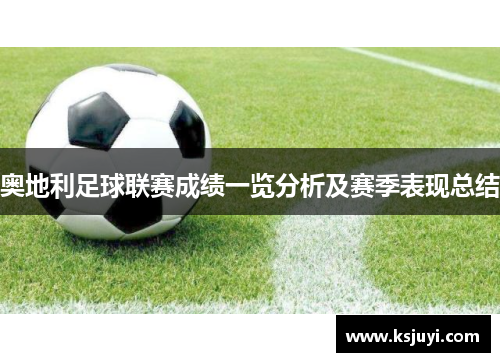 奥地利足球联赛成绩一览分析及赛季表现总结