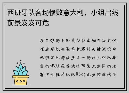 西班牙队客场惨败意大利，小组出线前景岌岌可危