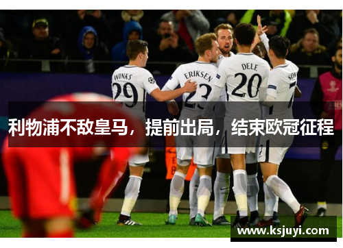 利物浦不敌皇马，提前出局，结束欧冠征程