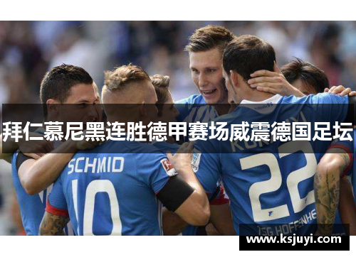 拜仁慕尼黑连胜德甲赛场威震德国足坛
