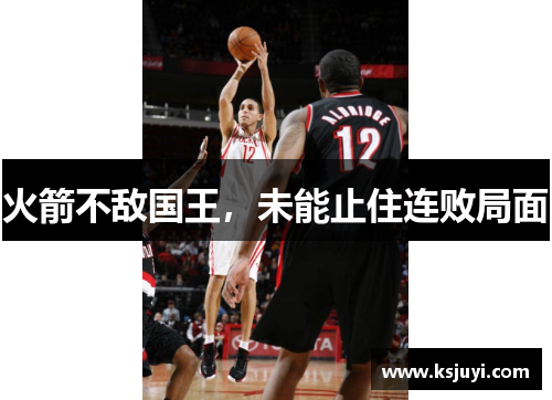 火箭不敌国王，未能止住连败局面