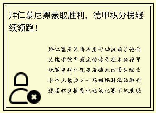 拜仁慕尼黑豪取胜利，德甲积分榜继续领跑！