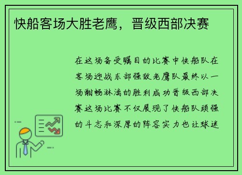 快船客场大胜老鹰，晋级西部决赛