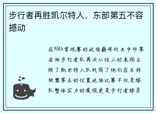 步行者再胜凯尔特人，东部第五不容撼动