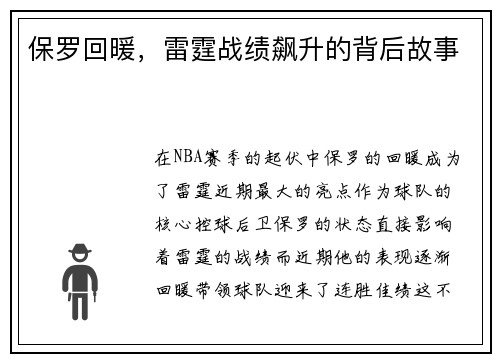 保罗回暖，雷霆战绩飙升的背后故事