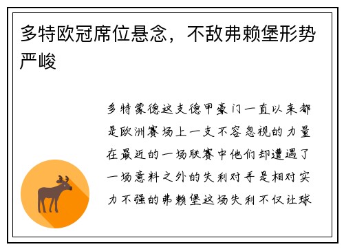 多特欧冠席位悬念，不敌弗赖堡形势严峻