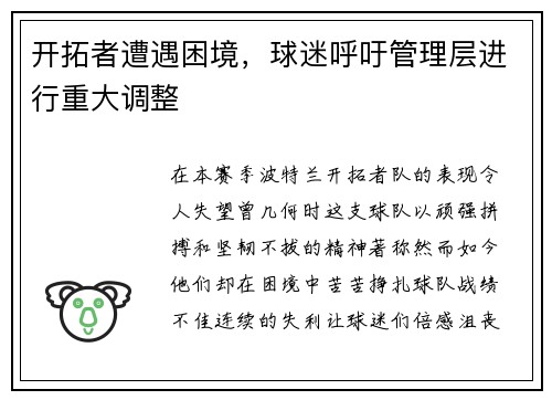开拓者遭遇困境，球迷呼吁管理层进行重大调整