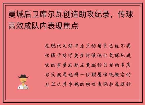 曼城后卫席尔瓦创造助攻纪录，传球高效成队内表现焦点