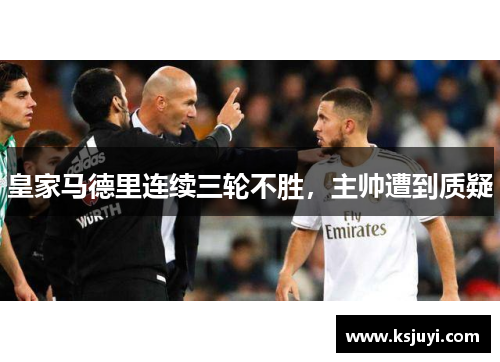 皇家马德里连续三轮不胜，主帅遭到质疑