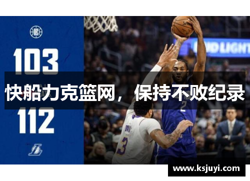 快船力克篮网，保持不败纪录