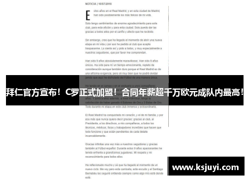 拜仁官方宣布！C罗正式加盟！合同年薪超千万欧元成队内最高！
