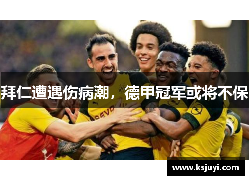 拜仁遭遇伤病潮，德甲冠军或将不保