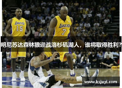 明尼苏达森林狼迎战洛杉矶湖人，谁将取得胜利？