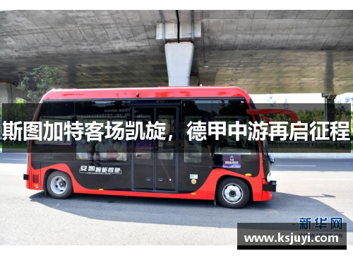 斯图加特客场凯旋，德甲中游再启征程