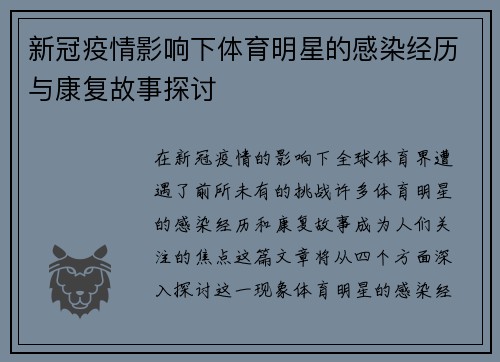 新冠疫情影响下体育明星的感染经历与康复故事探讨
