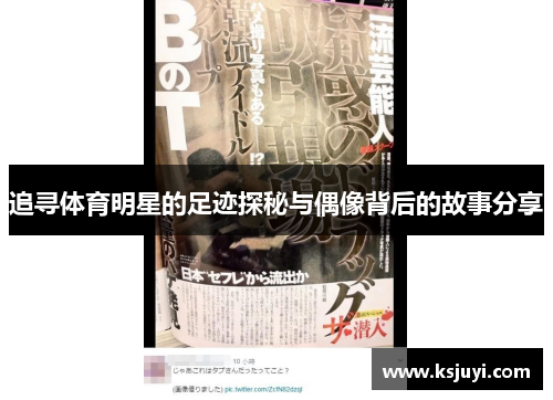 追寻体育明星的足迹探秘与偶像背后的故事分享