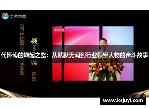 代怀博的崛起之路：从默默无闻到行业领军人物的奋斗故事