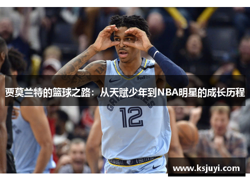 贾莫兰特的篮球之路：从天赋少年到NBA明星的成长历程