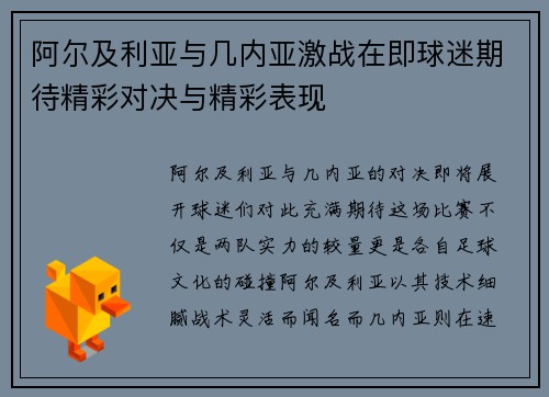 阿尔及利亚与几内亚激战在即球迷期待精彩对决与精彩表现