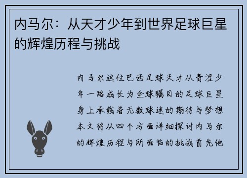内马尔：从天才少年到世界足球巨星的辉煌历程与挑战