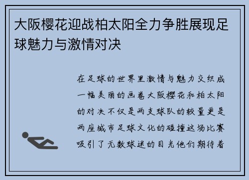 大阪樱花迎战柏太阳全力争胜展现足球魅力与激情对决
