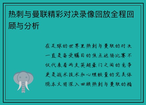 热刺与曼联精彩对决录像回放全程回顾与分析