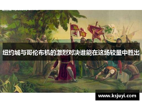 纽约城与哥伦布机的激烈对决谁能在这场较量中胜出