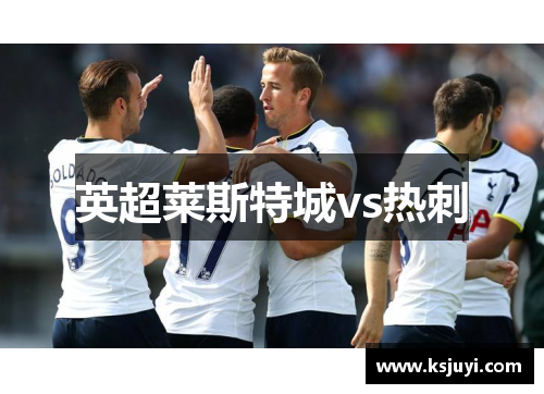 英超莱斯特城vs热刺