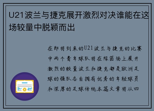 U21波兰与捷克展开激烈对决谁能在这场较量中脱颖而出