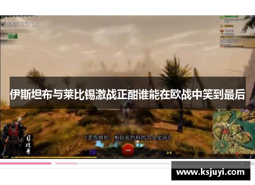 伊斯坦布与莱比锡激战正酣谁能在欧战中笑到最后