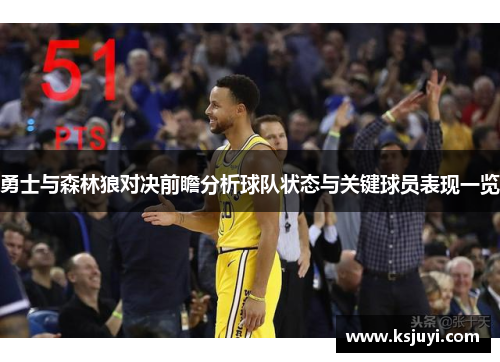 勇士与森林狼对决前瞻分析球队状态与关键球员表现一览