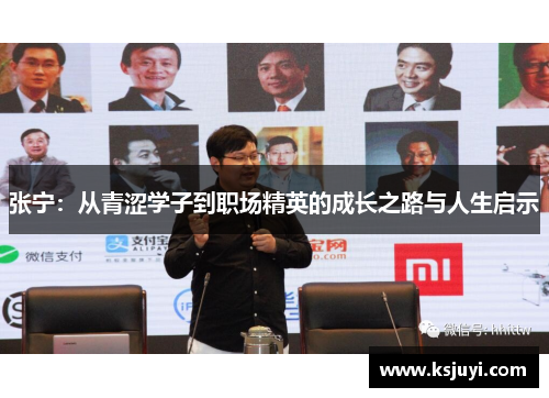 张宁：从青涩学子到职场精英的成长之路与人生启示
