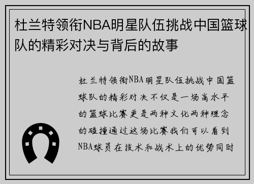 杜兰特领衔NBA明星队伍挑战中国篮球队的精彩对决与背后的故事