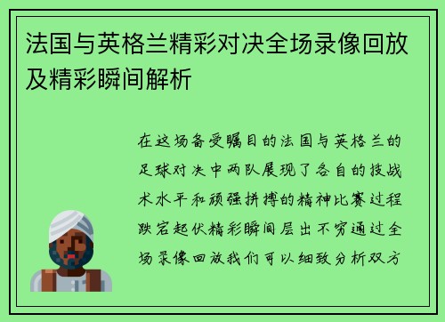法国与英格兰精彩对决全场录像回放及精彩瞬间解析