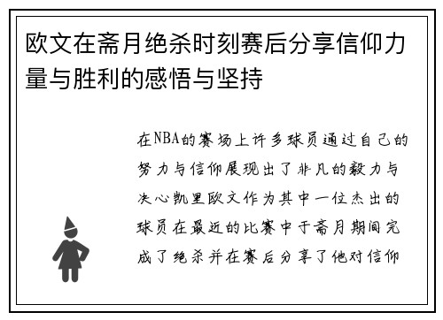 欧文在斋月绝杀时刻赛后分享信仰力量与胜利的感悟与坚持