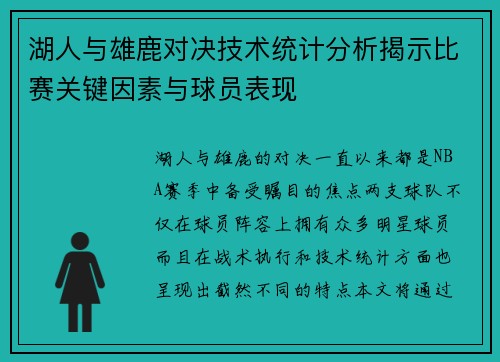 湖人与雄鹿对决技术统计分析揭示比赛关键因素与球员表现