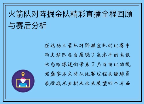 火箭队对阵掘金队精彩直播全程回顾与赛后分析