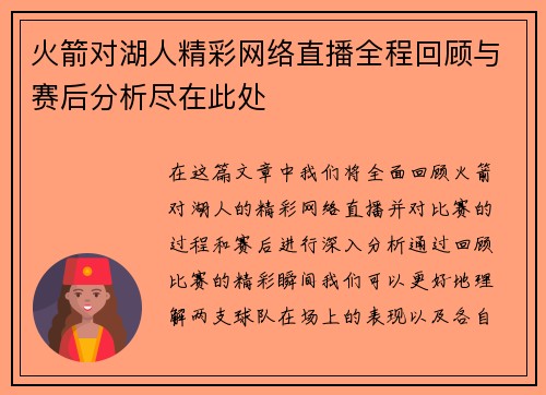 火箭对湖人精彩网络直播全程回顾与赛后分析尽在此处