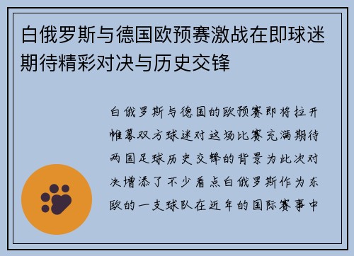 白俄罗斯与德国欧预赛激战在即球迷期待精彩对决与历史交锋