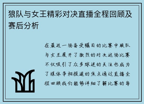 狼队与女王精彩对决直播全程回顾及赛后分析