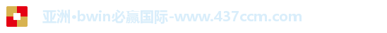 bwin必赢